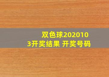 双色球2020103开奖结果 开奖号码